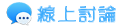 家暴蒐證 - 線上討論